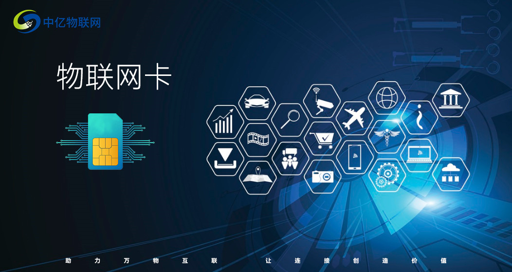 智能產(chǎn)品中的物聯(lián)網(wǎng)卡 物聯(lián)網(wǎng)技術(shù)服務(wù)的核心紐帶